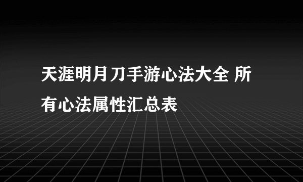 天涯明月刀手游心法大全 所有心法属性汇总表