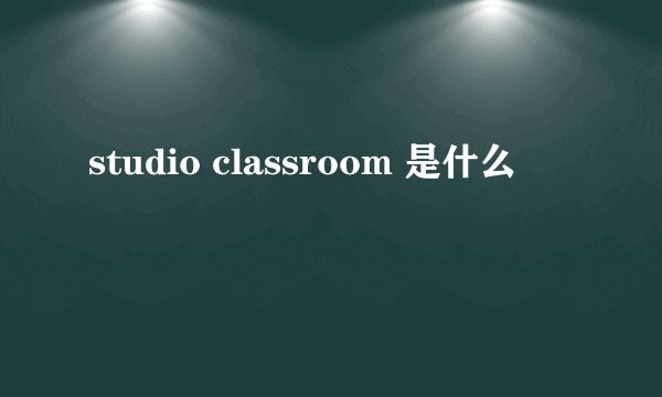 studio classroom 是什么