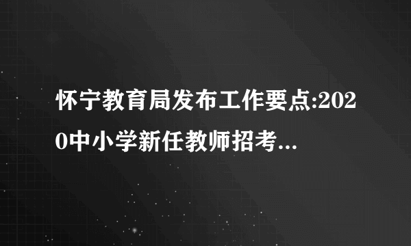 怀宁教育局发布工作要点:2020中小学新任教师招考公告有望4月发布！