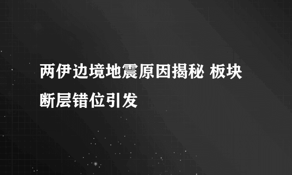 两伊边境地震原因揭秘 板块断层错位引发