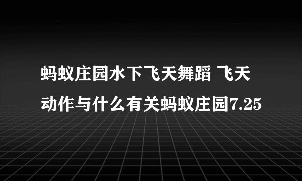 蚂蚁庄园水下飞天舞蹈 飞天动作与什么有关蚂蚁庄园7.25