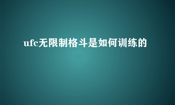 ufc无限制格斗是如何训练的