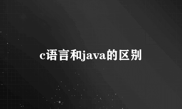 c语言和java的区别