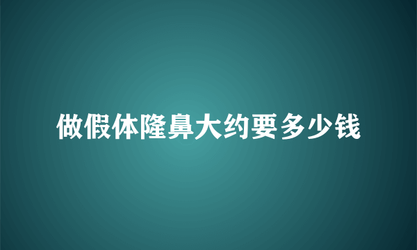 做假体隆鼻大约要多少钱