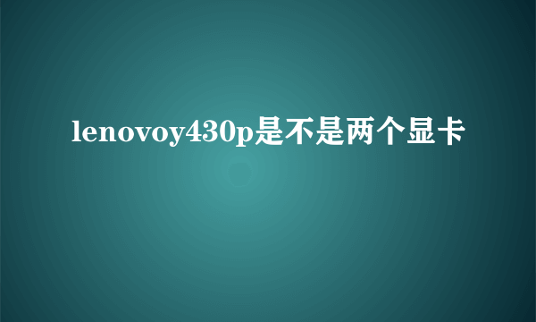 lenovoy430p是不是两个显卡