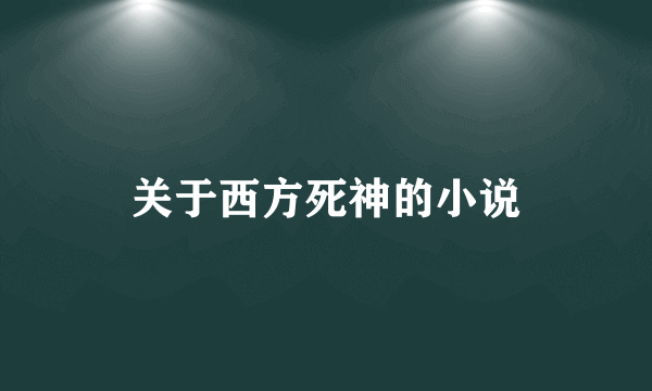 关于西方死神的小说