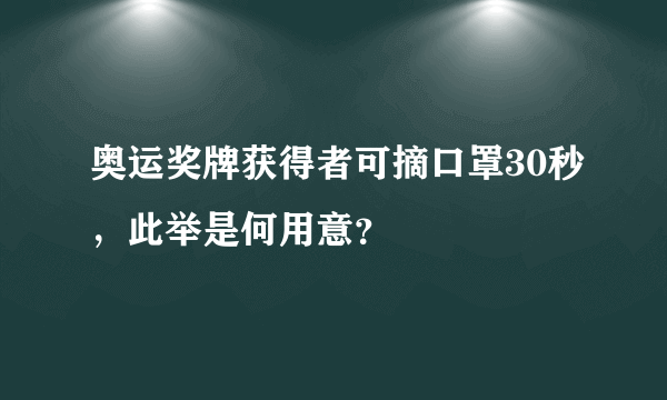 奥运奖牌获得者可摘口罩30秒，此举是何用意？