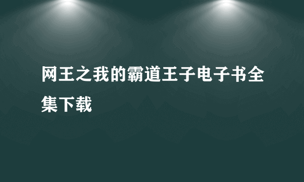 网王之我的霸道王子电子书全集下载