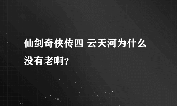 仙剑奇侠传四 云天河为什么没有老啊？