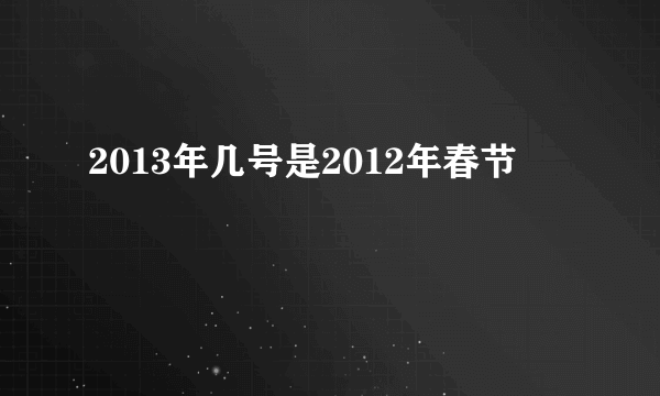 2013年几号是2012年春节