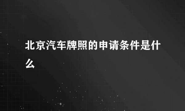 北京汽车牌照的申请条件是什么