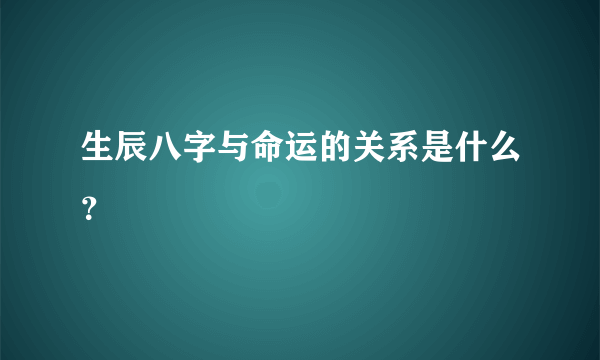 生辰八字与命运的关系是什么？