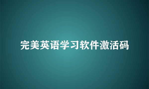 完美英语学习软件激活码