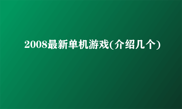 2008最新单机游戏(介绍几个)