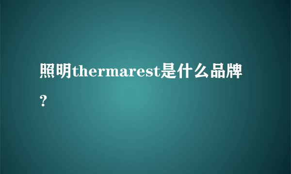 照明thermarest是什么品牌？