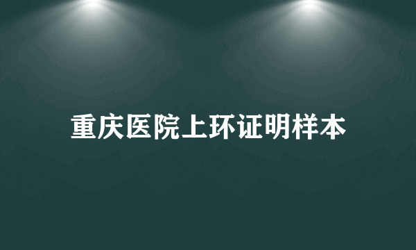 重庆医院上环证明样本