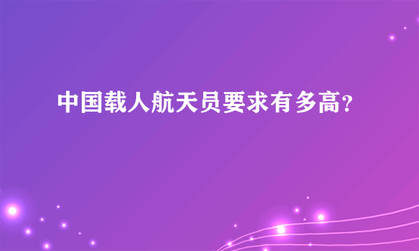 中国载人航天员要求有多高？