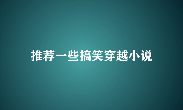 推荐一些搞笑穿越小说