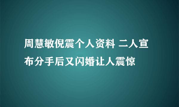 周慧敏倪震个人资料 二人宣布分手后又闪婚让人震惊