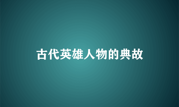 古代英雄人物的典故