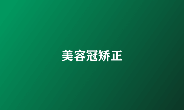 美容冠矫正