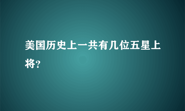 美国历史上一共有几位五星上将？