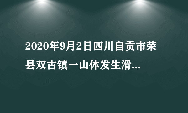 2020年9月2日四川自贡市荣县双古镇一山体发生滑坡，4万余方土石瞬间崩塌而下，造成附近9户村民的共83间房屋垮塌，由于当地安装的智能预警系统连续发出三次预警，危险区域涉及的46户群众共180人提前成功转移避险，此次险情并未造成人员伤亡。据此完成12～13题。双古镇山体滑坡的原因有（　　）①山体土质松散，不稳定②山地地形，起伏较大③植被根系发达，保持水土能力差④降水强度大，对山体侵蚀作用强A. ①②③B. ①②④C. ①③④D. ②③④