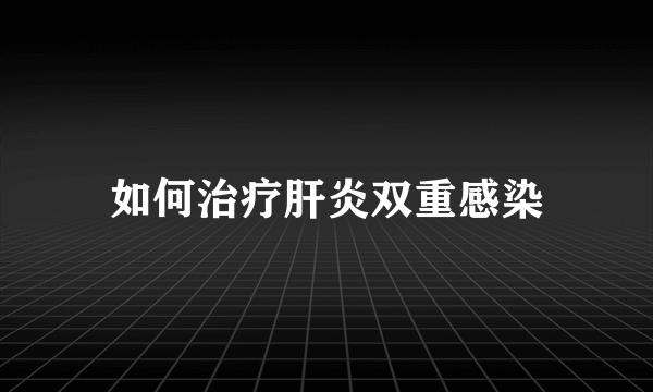 如何治疗肝炎双重感染