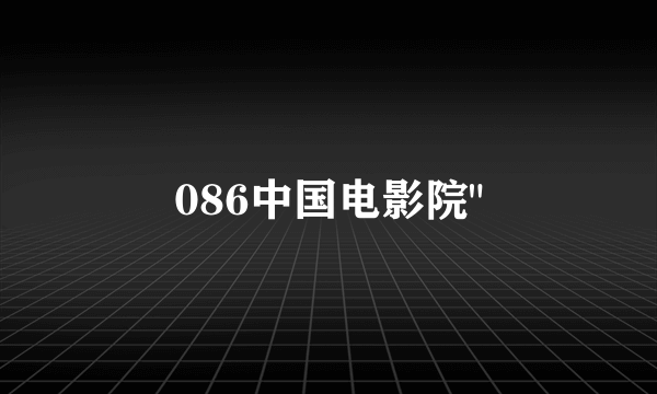 086中国电影院