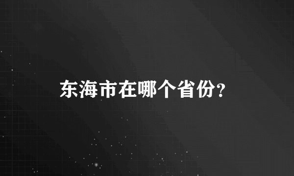 东海市在哪个省份？