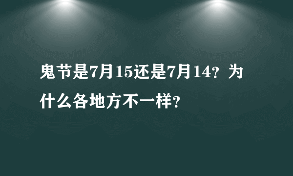 鬼节是7月15还是7月14？为什么各地方不一样？