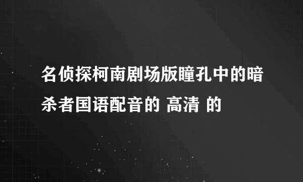 名侦探柯南剧场版瞳孔中的暗杀者国语配音的 高清 的