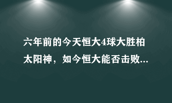 六年前的今天恒大4球大胜柏太阳神，如今恒大能否击败浦和红钻帮国安和上港复仇？