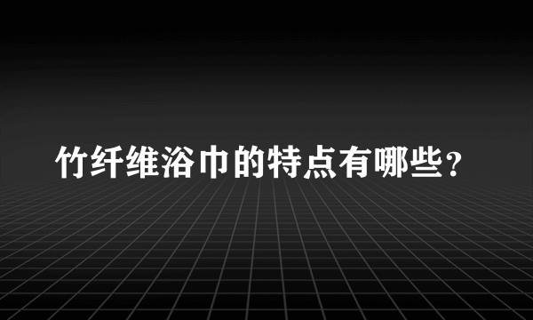 竹纤维浴巾的特点有哪些？