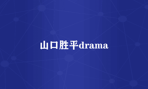 山口胜平drama