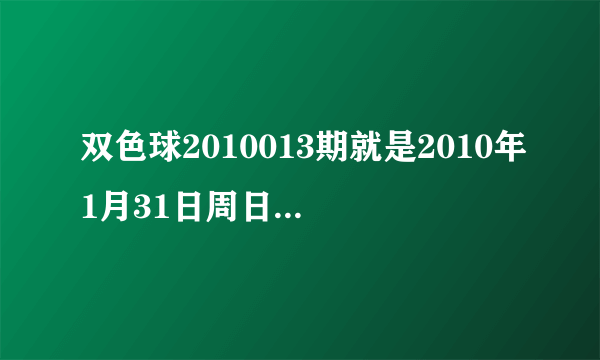 双色球2010013期就是2010年1月31日周日的开奖结果