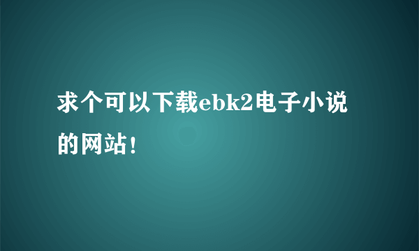 求个可以下载ebk2电子小说的网站！