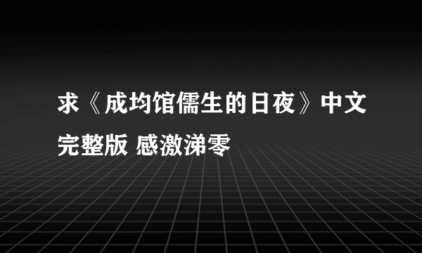 求《成均馆儒生的日夜》中文完整版 感激涕零