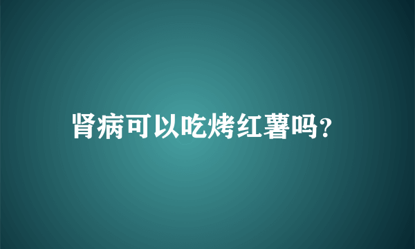 肾病可以吃烤红薯吗？