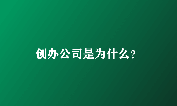 创办公司是为什么？