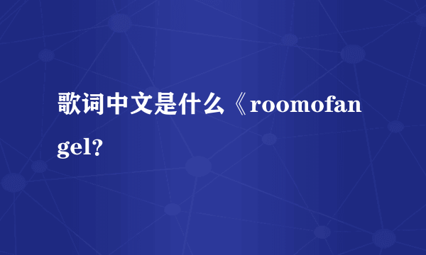 歌词中文是什么《roomofangel？