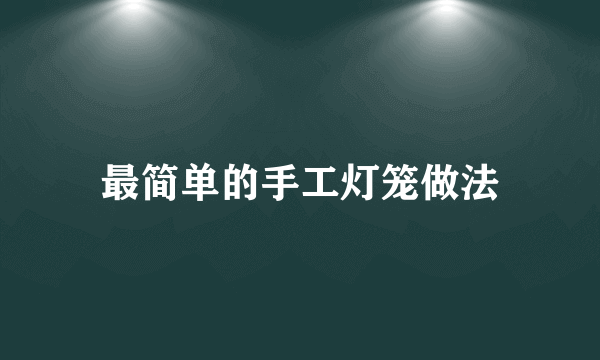 最简单的手工灯笼做法