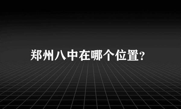 郑州八中在哪个位置？