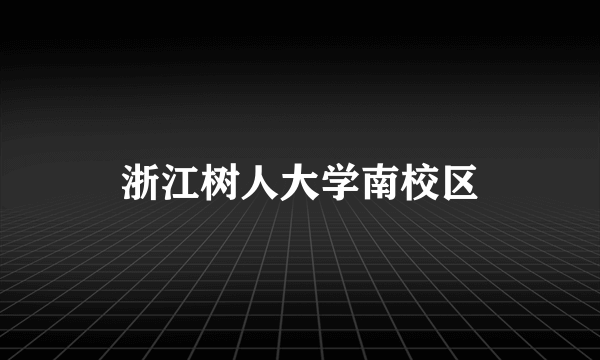 浙江树人大学南校区