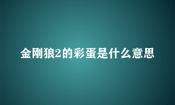 金刚狼2的彩蛋是什么意思