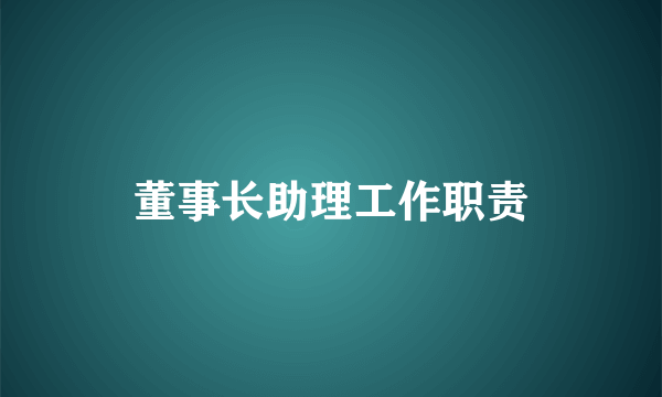 董事长助理工作职责