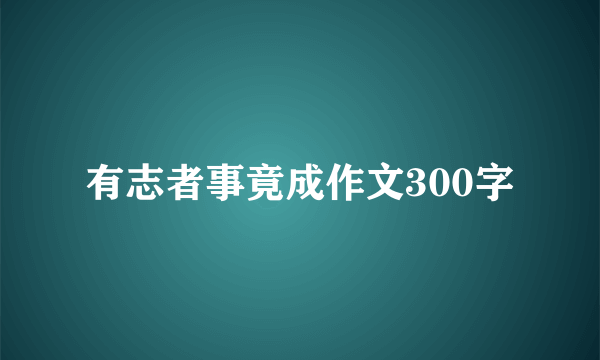 有志者事竟成作文300字