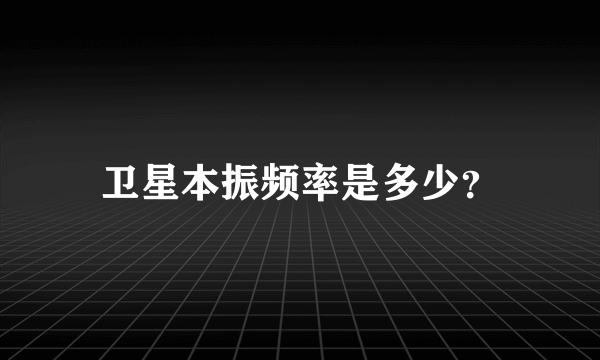 卫星本振频率是多少？