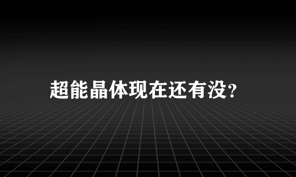 超能晶体现在还有没？