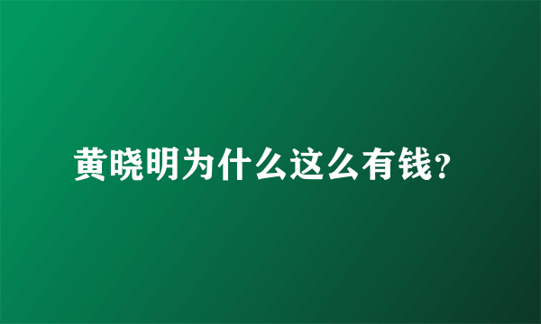 黄晓明为什么这么有钱？